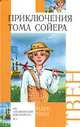 Приключения Тома Сойера, Марк Твен 