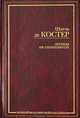 Легенда об Уленшпигеле, Шарль де Костер 
