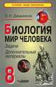 Биология. Мир человека. 8 класс. Задачи, дополнительные материалы, Е. Н. Демьянков 