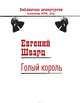 Голый король, Евгений Шварц 