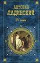 XV легион, Антонин Ладинский 