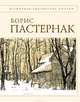 Борис Пастернак. Стихотворения, Борис Пастернак 