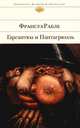 Гаргантюа и Пантагрюэль, Франсуа Рабле 