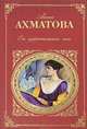 От царскосельских лип. Поэзия и проза, Анна Ахматова 
