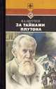 За тайнами Плутона, Владимир Обручев 