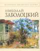 Николай Заболоцкий. Стихотворения, Николай Заболоцкий 