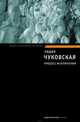 Процесс исключения (сборник), Лидия Чуковская 