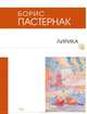 Лирика (сборник), Борис Пастернак 