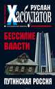 Бессилие власти. Путинская Россия, Руслан Хасбулатов 