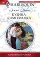 Кузина-самозванка, Эмма Дарси 