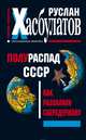 Полураспад СССР. Как развалили сверхдержаву, Руслан Хасбулатов 
