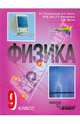 Физика. Учебник для 9 класса общеобразовательных учреждений, Разумовский Василий Григорьевич, Шилов Валентин Федорович, Дик Юрий Иванович, Орлов Владимир Алексеевич, Никифоров Геннадий Гершкович 