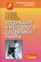 Содержание и методика социальной работы. Учебное пособие для студентов вузов, обучающихся по направлению и специальности "Социальная работа". Гриф УМО вузов России, Сигида Евгений Антонович, Беззубик Кира Валерьевна, Лукьянова Инна Евгеньевна, Бабкин Николай Илларионович 