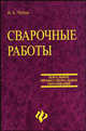 Сварочные работы: Учеб. пособие - 6-е изд. - (Серия "Начальное профессиональное образование"), Чебан Валерий Анатольевич 