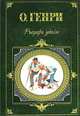 Сила привычки, О.Генри,Нина Дарузес 