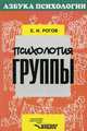 Психология группы, Е. И. Рогов 