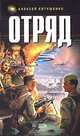 Отряд, Алексей Евтушенко 