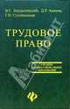 Трудовое право: Учебное пособие Изд. 2-е, допол. и перер., В. С. Бердычевский, Д. Р. Акопов, Г. В. Сулейманова 