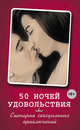 50 ночей удовольствия. Сценарии сексуальных приключений, Лаура Элиас, Бенджамин Вочендже 