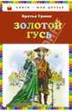 Золотой гусь: сказки (ст. изд.), Гримм Якоб и Вильгельм 