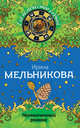 Неоконченный романс, Ирина Александровна Мельникова 