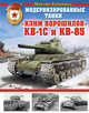 Модернизированные танки "Клим Ворошилов" КВ-1С и КВ-85, Коломиец Максим Викторович 
