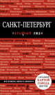 Санкт-Петербург. Путеводитель (+ карта), Чередниченко Ольга Валерьевна 