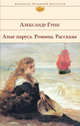 Алые паруса. Романы. Рассказы, Грин Александр Степанович 