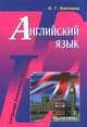 Language Awareness Principle / Английский язык. Учебник, И. Г. Кияткина 