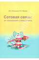 Сотовая связь: от поколения к поколению. Лохвицкий, Мардер, Лохвицкий Михаил Сергеевич, Мардер Наум Семенович 