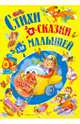 Детишкам-книжки.Стихи и сказки для малышей, 