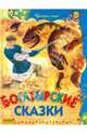 Богатырские сказки, Елена Агинская 