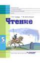 Чтение: учебник для 5 класса - (Серия "Специальная (коррекционная) общеобразовательная школа") учрежд.VIII вида, Гусева Галина Михайловна, Островская Татьяна Исааковна 