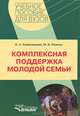 Комплексная поддержка молодой семьи: учебно-методическое пособие., Рожков Михаил Иосифович, Коряковцева Ольга Алексеевна 
