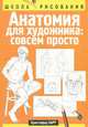 Анатомия для художника. Совсем просто, Кристофер Харт 