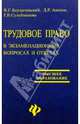 Трудовое право в экзаменационных вопросах и ответах. Изд. 2-е доп. и перер., Бердычевский Виктор, Акопов Дмитрий 