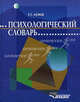 Психологический словарь //Немов Р.С., Немов Роберт Семенович 