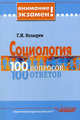 Социология. 100 вопросов - 100 ответов. (Серия:'Внимание, экзамен!'), Геннадий Козырев 