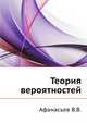 Теория Вероятностей - (Учебник для вузов), Владимир Васильевич Афанасьев 