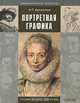 Портретная графика: Учебное пособие для ВУЗов, Бесчастнов Николай Петрович 