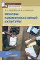 Основы коммуникативной культуры. Учебное пособие для студентов вузов, обучающихся по специальности "Социально-культурная деятельность". Гриф УМО МО РФ, Садовская Валентина Степановна, Ремизов Вячеслав Александрович 