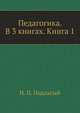 Педагогика. В 3-х книгах. Книга 1: Общие основы: учебник для студентов ВУЗов, Подласый Иван Павлович 
