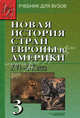Новая история стран Европы и Америки XVI-XIX века. В 3 частях. Часть 3. Учебник для студентов вузов, Родригес Александр Мануэльевич, Пономарев Михаил Викторович, Закаурцева Татьяна Алексеевна 