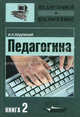 Педагогика. В 3-х книгах. Книга 2: Теория и технология обучения: учебник для студентов ВУЗов, Подласый Иван Павлович 