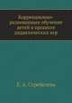 Коррекционно-развивающее обучение детей в процессе дидактических игр: пособие для учителя-дефектолога., Стребелева Елена Антоновна 