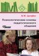 Психологические основы педагогического общения - (Библиотека психолога), Целуйко Валентина Михайловна 