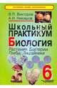 Школьный практикум. Биология. Растения. Бактерии. Грибы. Лишайники. 6 класс, Викторов Владимир Павлович, Никишов Александр Иванович 