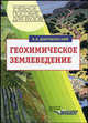 Геохимическое землеведение. Учебное пособие для вузов, Добровольский Всеволод Всеволодович 