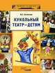 Кукольный театр - детям - (Театр и дети), Богомолова Юлия Петровна 