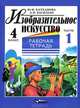 Изобразительное искусство. Рабочая тетрадь. 4 класс. В 2-х частях. Часть 1, Васильев Александр Иванович, Катханова Юлия Федоровна 